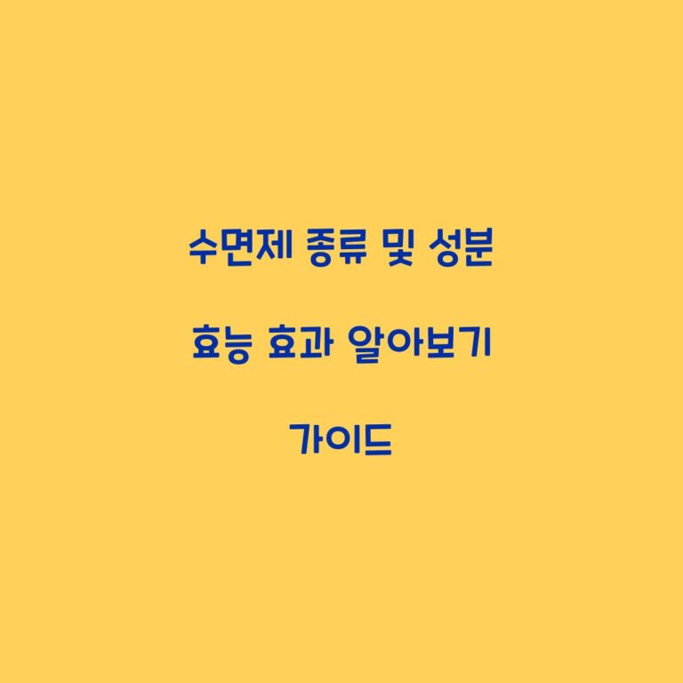 수면제 종류 및 성분 효능 효과 알아보기 가이드