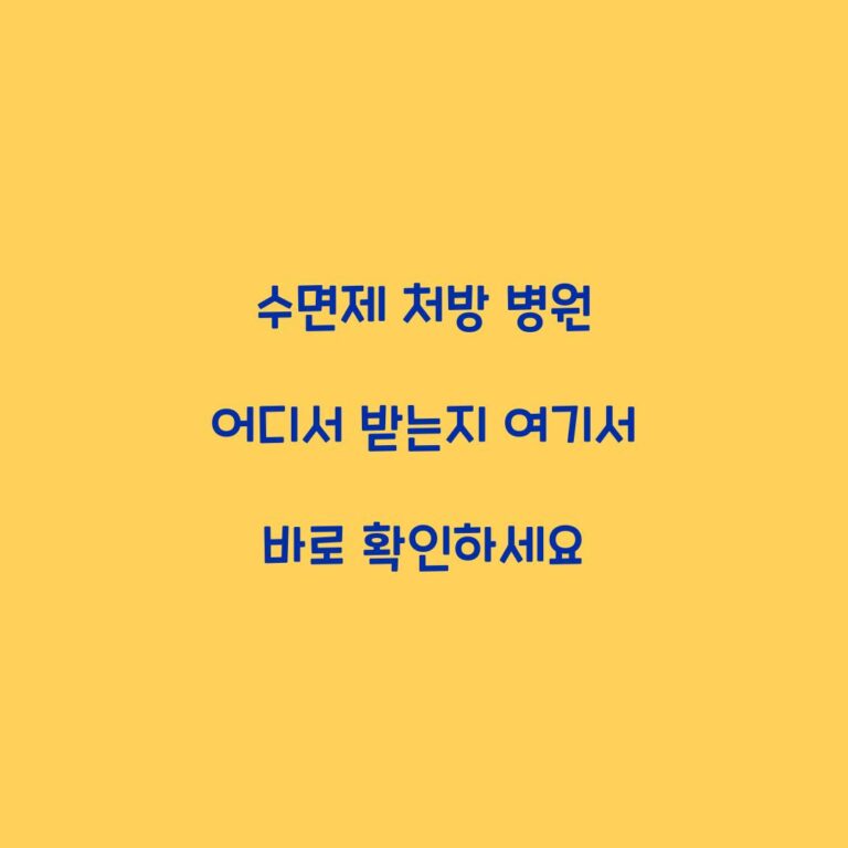 수면제 처방 병원 어디서 받는지 여기서 바로 확인하세요