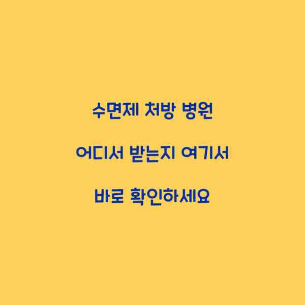 수면제 처방 병원 어디서 받는지 여기서 바로 확인하세요