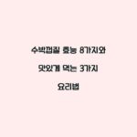 수박껍질 효능 8가지와 맛있게 먹는 3가지 요리법