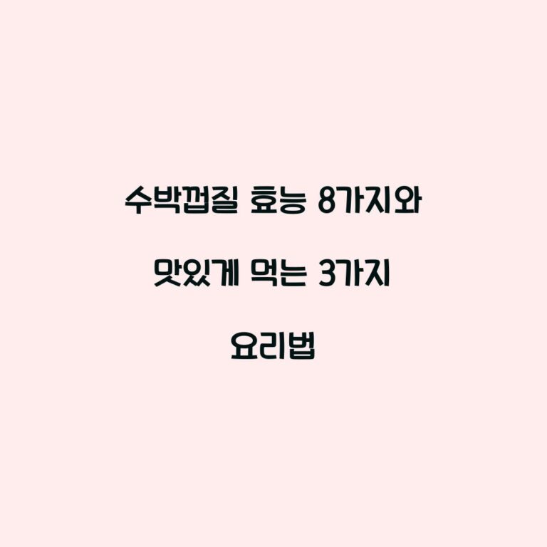 수박껍질 효능 8가지와 맛있게 먹는 3가지 요리법