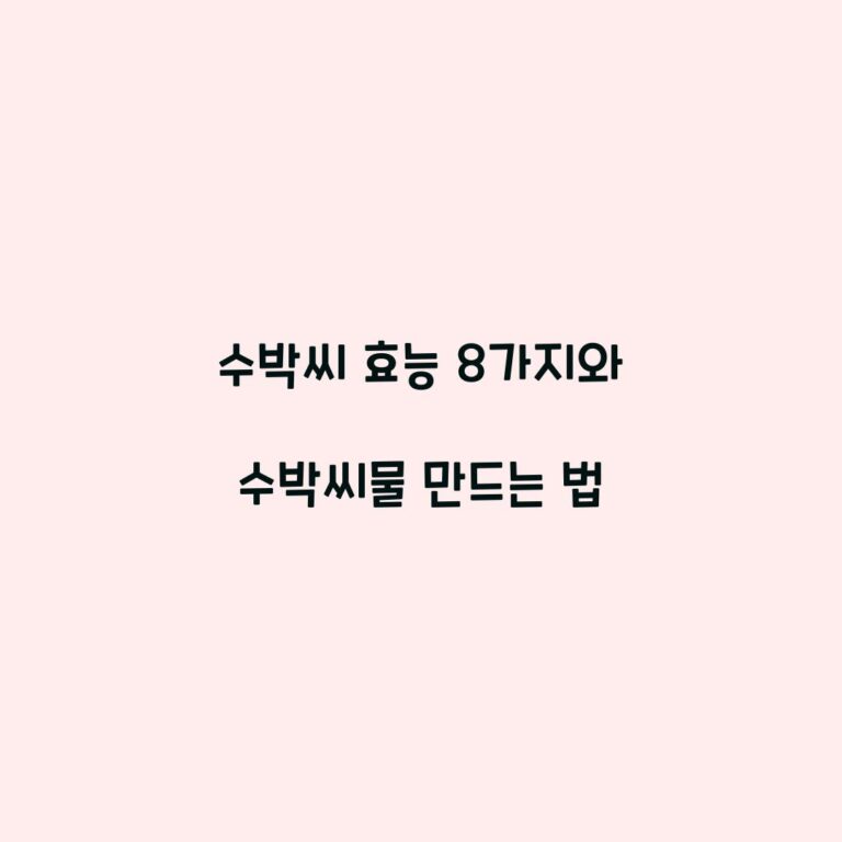 수박씨 효능 8가지와 수박씨물 만드는 법