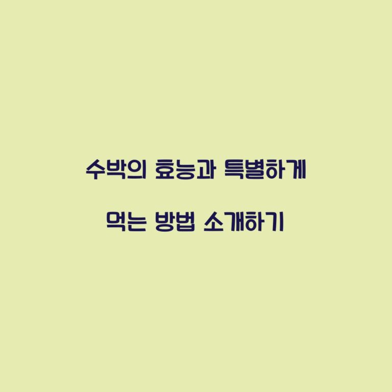수박의 효능과 특별하게 먹는 방법 소개하기