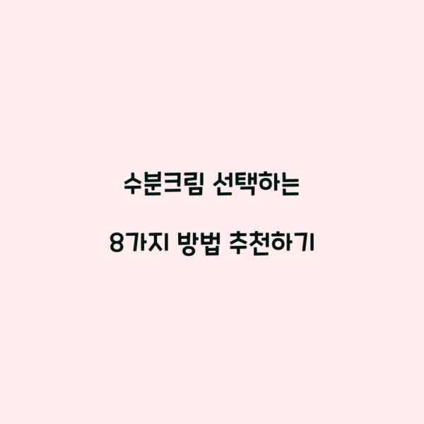 수분크림 선택하는 8가지 방법 추천하기