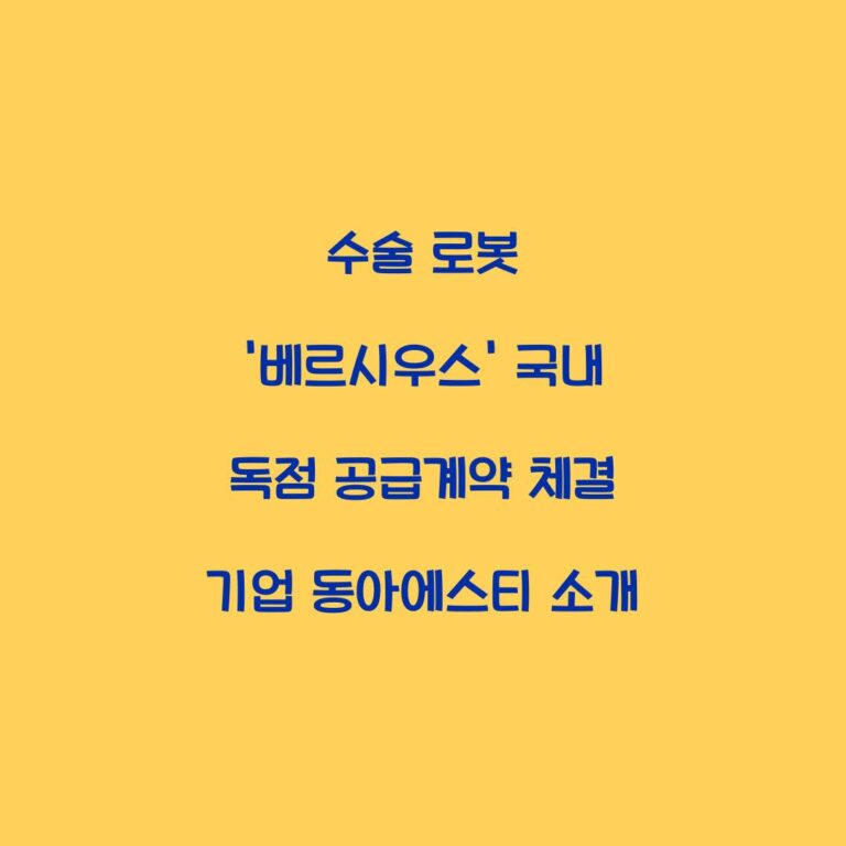 수술 로봇 ‘베르시우스’ 국내 독점 공급계약 체결 기업 동아에스티 소개
