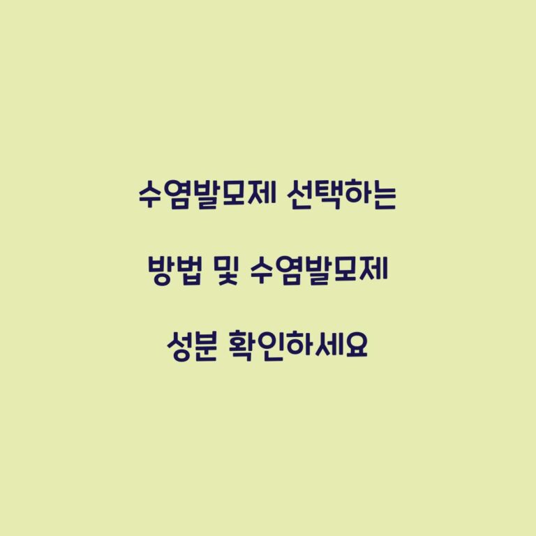 수염발모제 선택하는 방법 및 수염발모제 성분 확인하세요