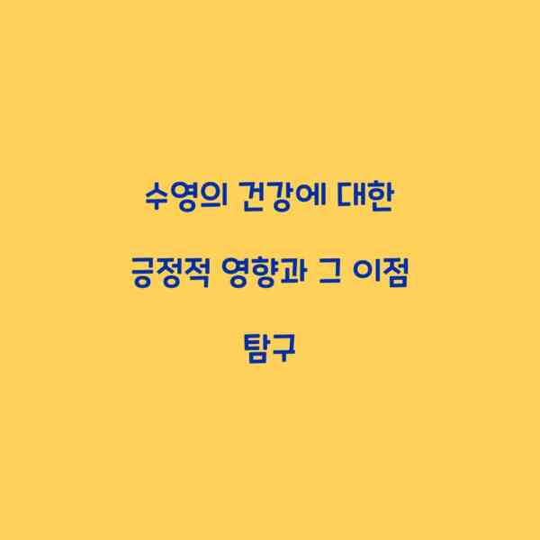 수영의 건강에 대한 긍정적 영향과 그 이점 탐구