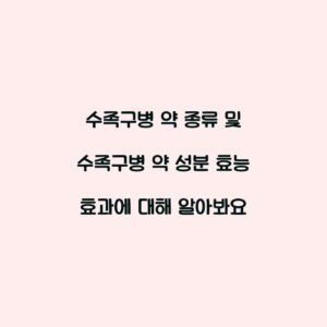 수족구병 약 종류 및 수족구병 약 성분 효능 효과에 대해 알아봐요
