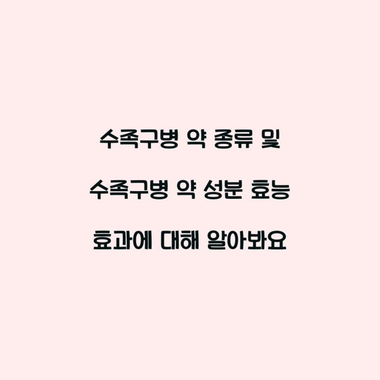 수족구병 약 종류 및 수족구병 약 성분 효능 효과에 대해 알아봐요