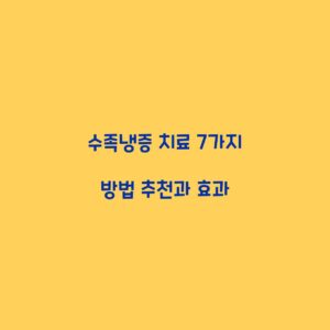 수족냉증 치료 7가지 방법 추천과 효과
