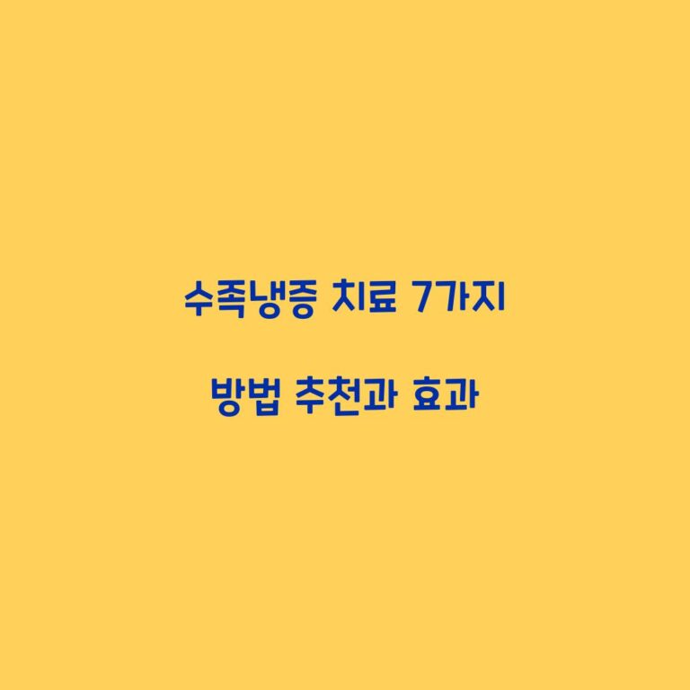 수족냉증 치료 7가지 방법 추천과 효과