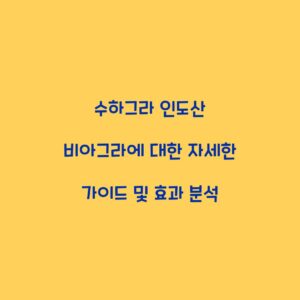 수하그라 인도산 비아그라에 대한 자세한 가이드 및 효과 분석