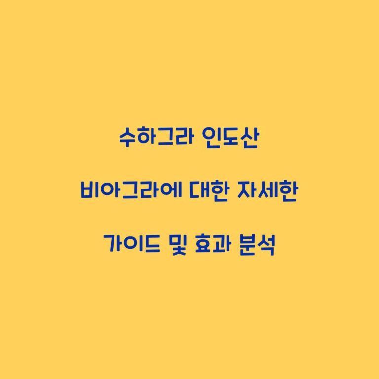 수하그라 인도산 비아그라에 대한 자세한 가이드 및 효과 분석