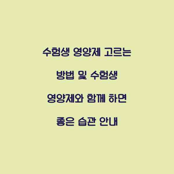 수험생 영양제 고르는 방법 및 수험생 영양제와 함께 하면 좋은 습관 안내