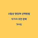 수험생 영양제 선택방법 10가지 추천 완벽 가이드
