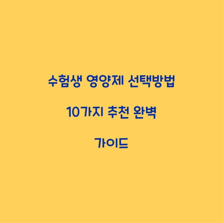 수험생 영양제 선택방법 10가지 추천 완벽 가이드