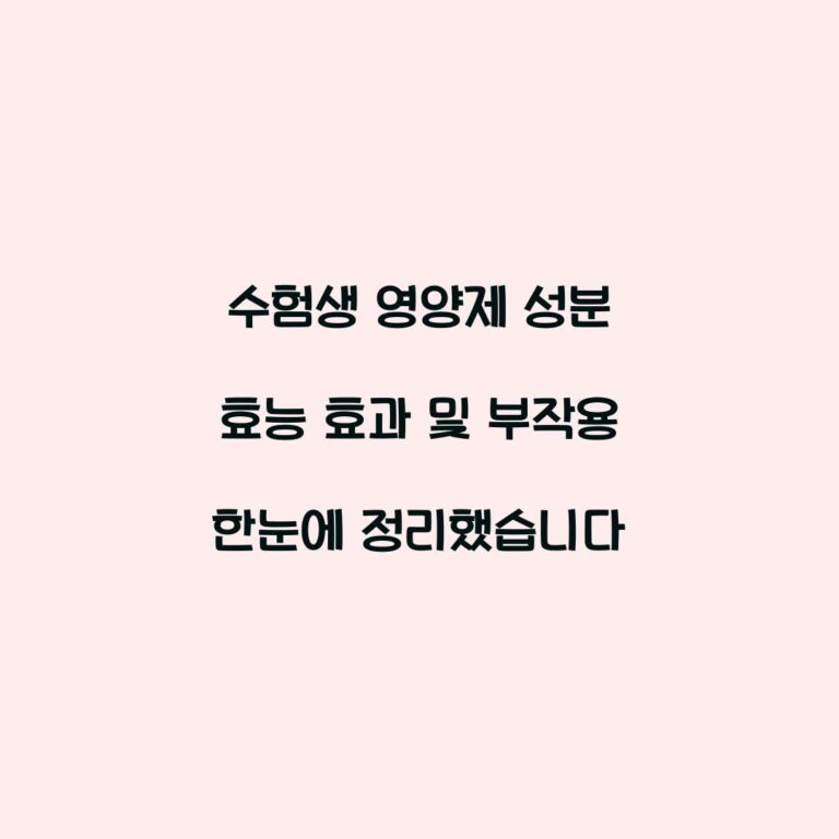 수험생 영양제 성분 효능 효과 및 부작용 한눈에 정리했습니다