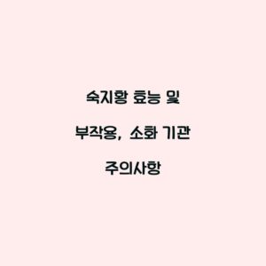 숙지황 효능 및 부작용, 소화 기관 주의사항