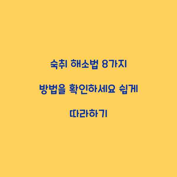 숙취 해소법 8가지 방법을 확인하세요 쉽게 따라하기