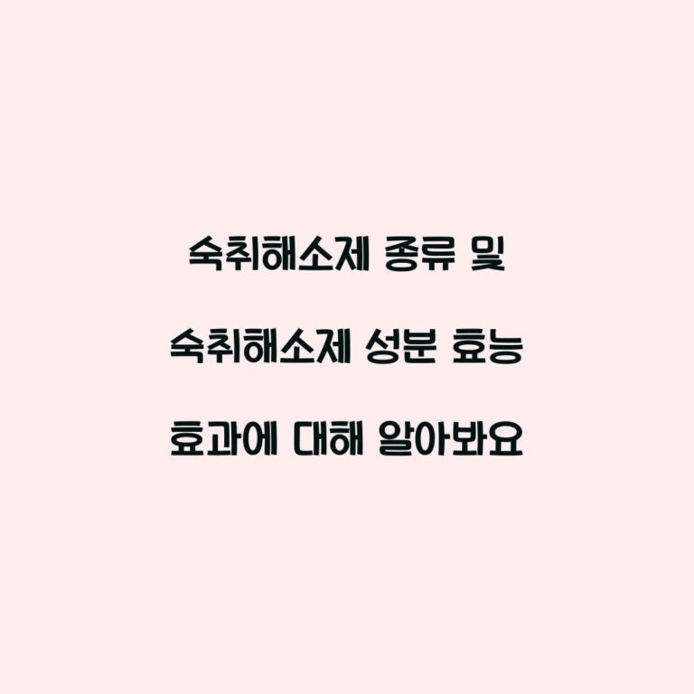 숙취해소제 종류 및 숙취해소제 성분 효능 효과에 대해 알아봐요