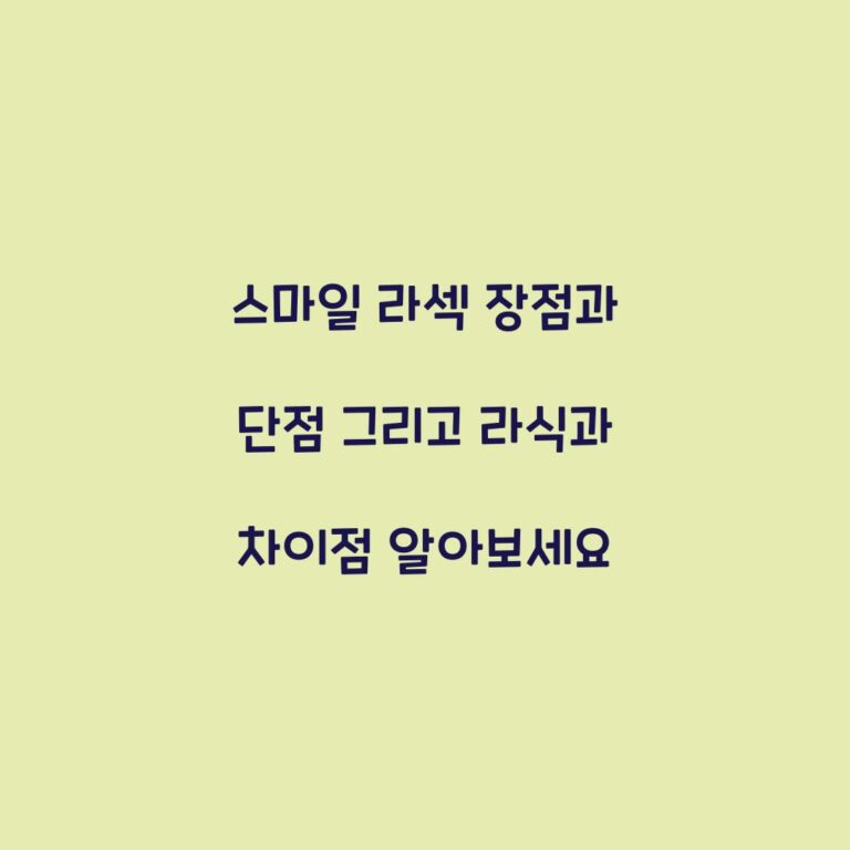 스마일 라섹 장점과 단점 그리고 라식과 차이점 알아보세요
