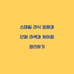 스마일 라식 장점과 단점 라섹과 차이점 정리하기