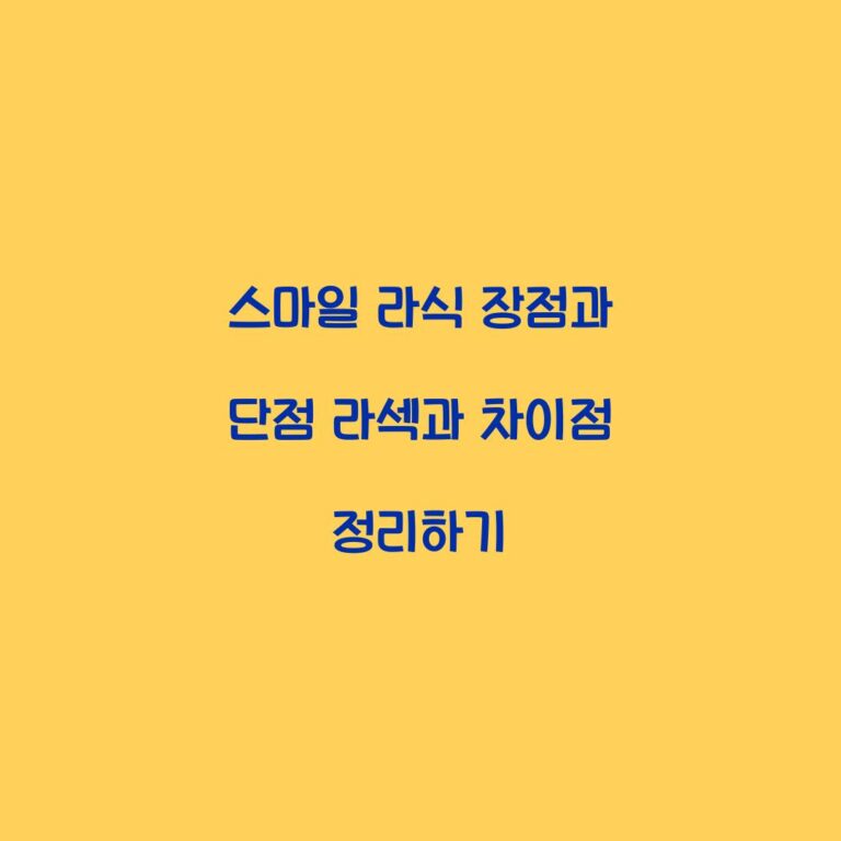 스마일 라식 장점과 단점 라섹과 차이점 정리하기