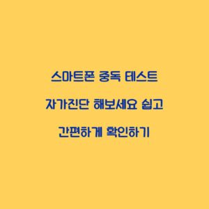 스마트폰 중독 테스트 자가진단 해보세요 쉽고 간편하게 확인하기