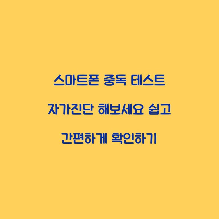 스마트폰 중독 테스트 자가진단 해보세요 쉽고 간편하게 확인하기
