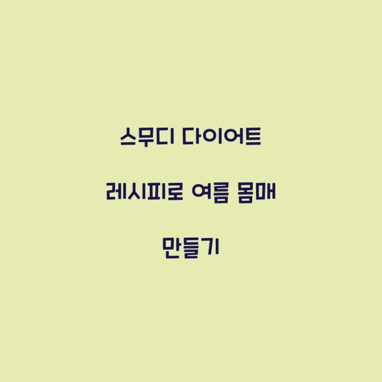 스무디 다이어트 레시피로 여름 몸매 만들기