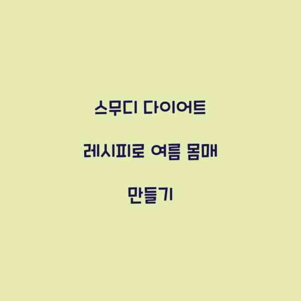 스무디 다이어트 레시피로 여름 몸매 만들기