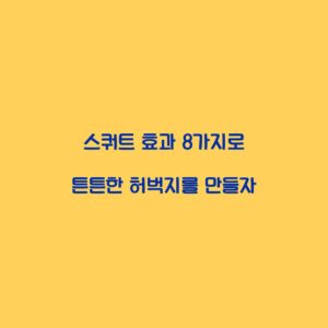 스쿼트 효과 8가지로 튼튼한 허벅지를 만들자