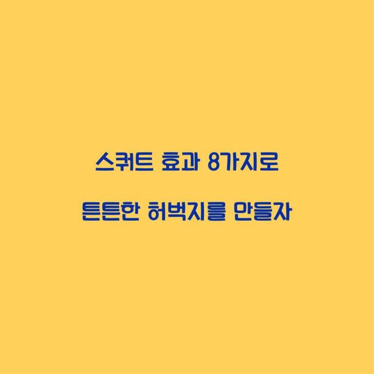 스쿼트 효과 8가지로 튼튼한 허벅지를 만들자