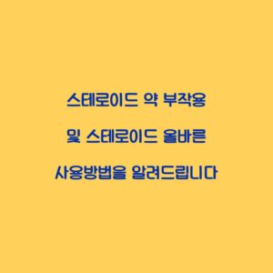 스테로이드 약 부작용 및 스테로이드 올바른 사용방법을 알려드립니다