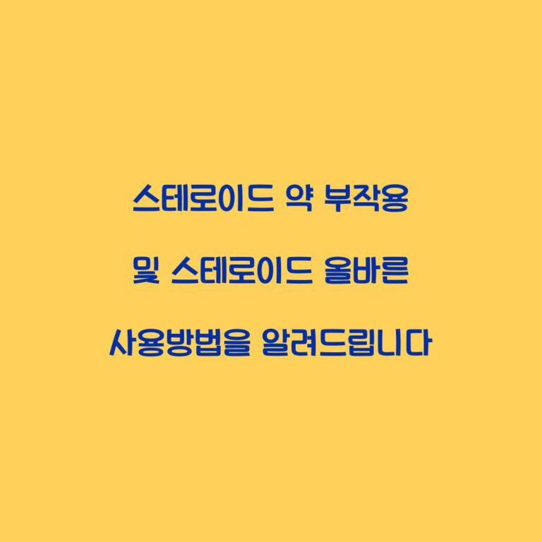 스테로이드 약 부작용 및 스테로이드 올바른 사용방법을 알려드립니다