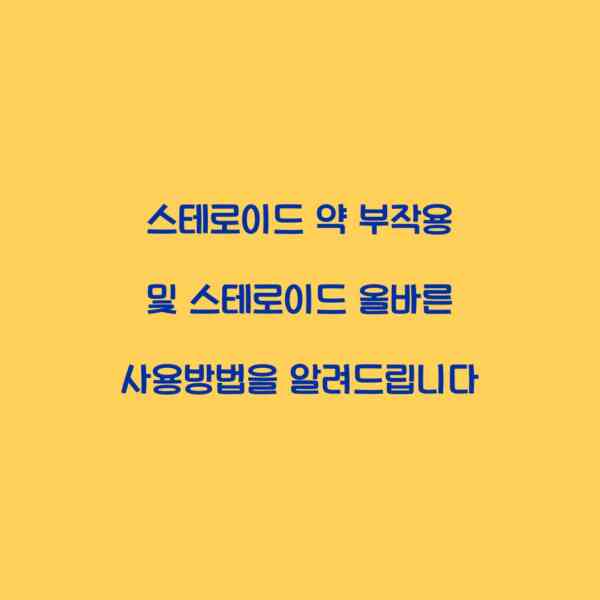 스테로이드 약 부작용 및 스테로이드 올바른 사용방법을 알려드립니다