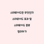 스테로이드란 무엇인지 스테로이드 효과 및 스테로이드 종류 정리하기