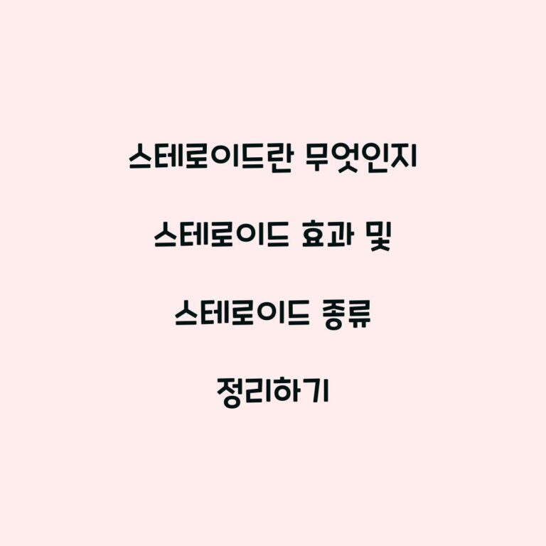 스테로이드란 무엇인지 스테로이드 효과 및 스테로이드 종류 정리하기