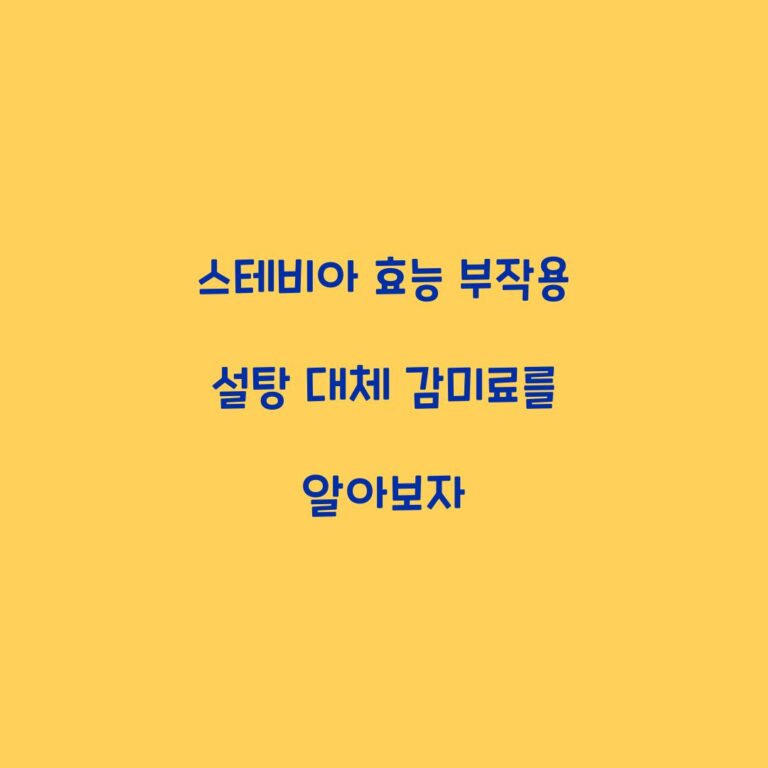 스테비아 효능 부작용 설탕 대체 감미료를 알아보자