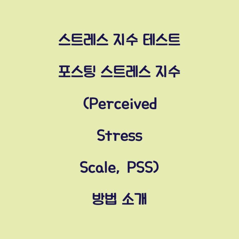 스트레스 지수 테스트 포스팅 스트레스 지수 (Perceived Stress Scale, PSS) 방법 소개