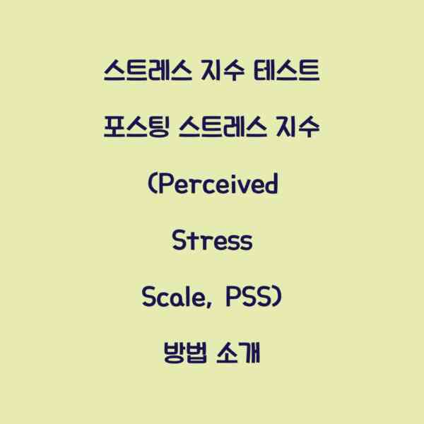 스트레스 지수 테스트 포스팅 스트레스 지수 (Perceived Stress Scale, PSS) 방법 소개
