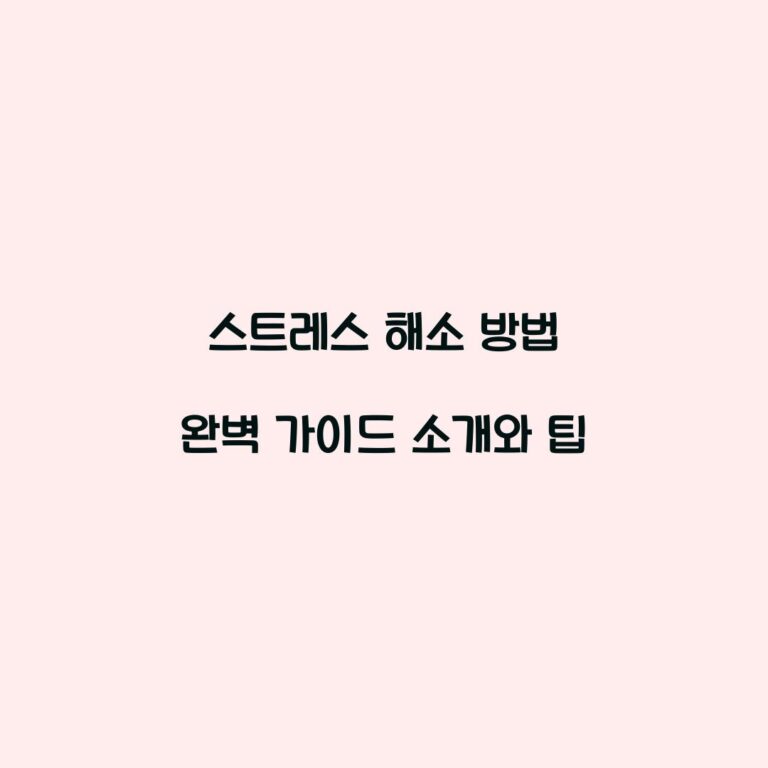 스트레스 해소 방법 완벽 가이드 소개와 팁
