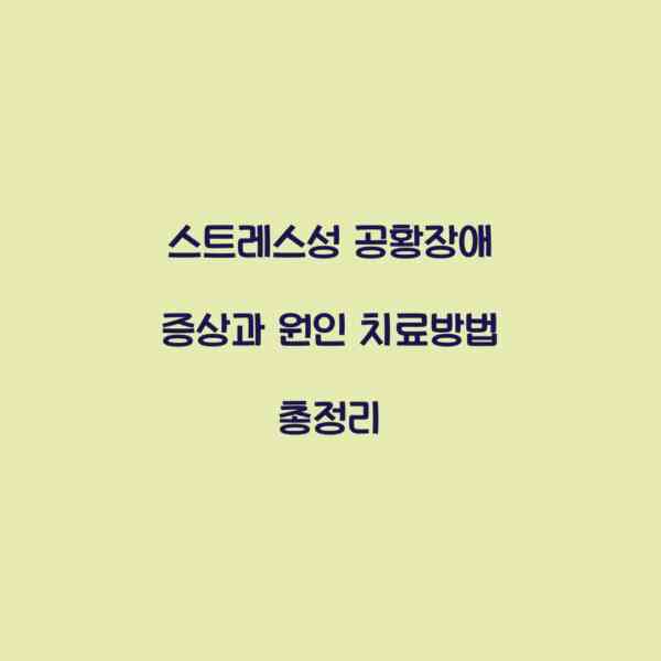 스트레스성 공황장애 증상과 원인 치료방법 총정리