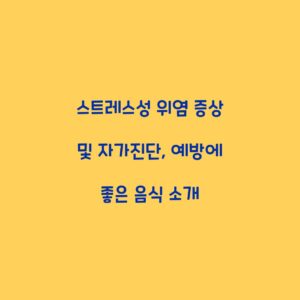 스트레스성 위염 증상 및 자가진단, 예방에 좋은 음식 소개