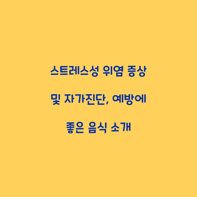 스트레스성 위염 증상 및 자가진단, 예방에 좋은 음식 소개