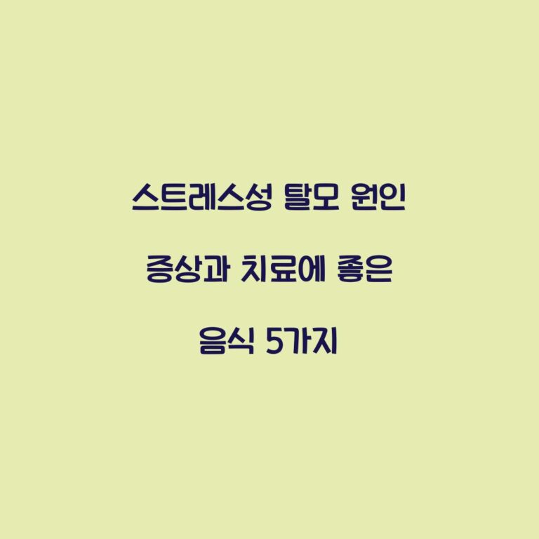 스트레스성 탈모 원인 증상과 치료에 좋은 음식 5가지