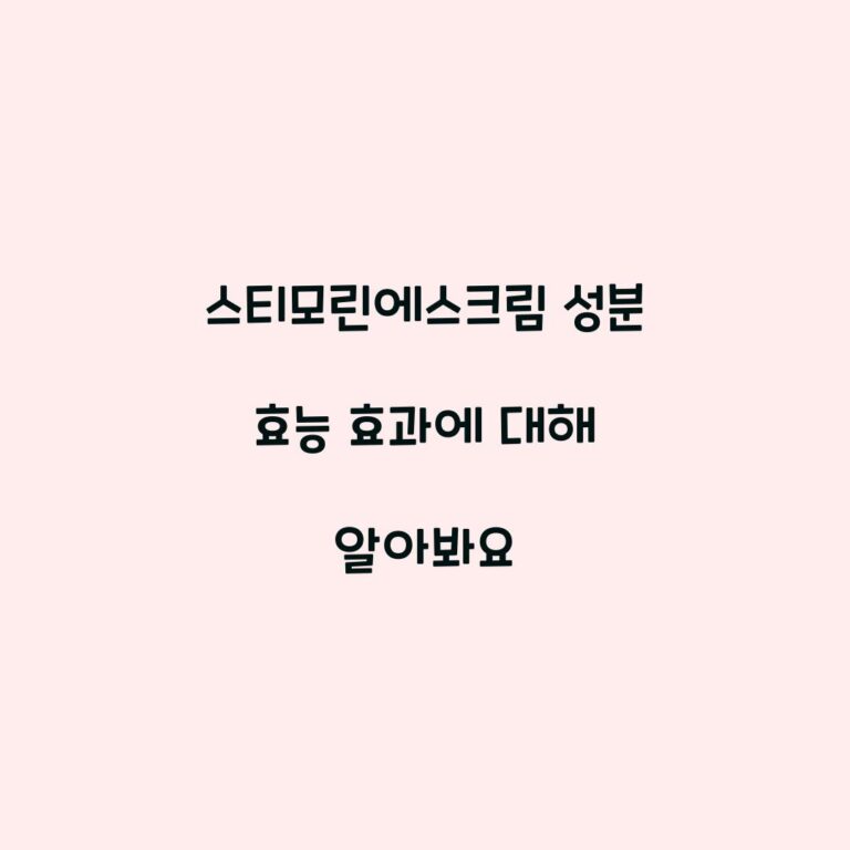 스티모린에스크림 성분 효능 효과에 대해 알아봐요