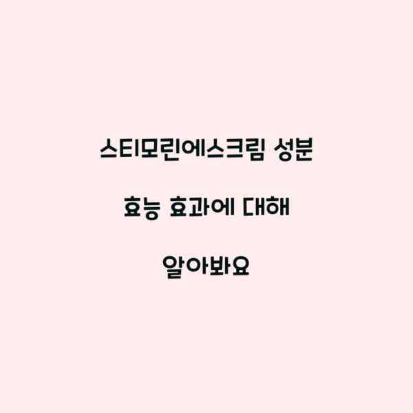 스티모린에스크림 성분 효능 효과에 대해 알아봐요