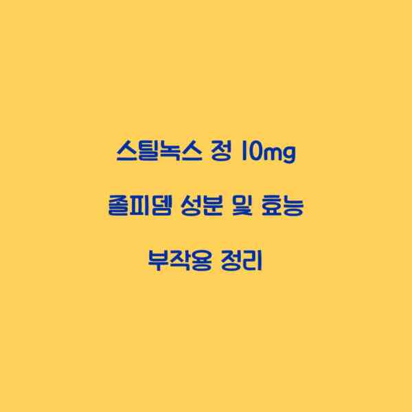 스틸녹스 정 10mg 졸피뎀 성분 및 효능 부작용 정리