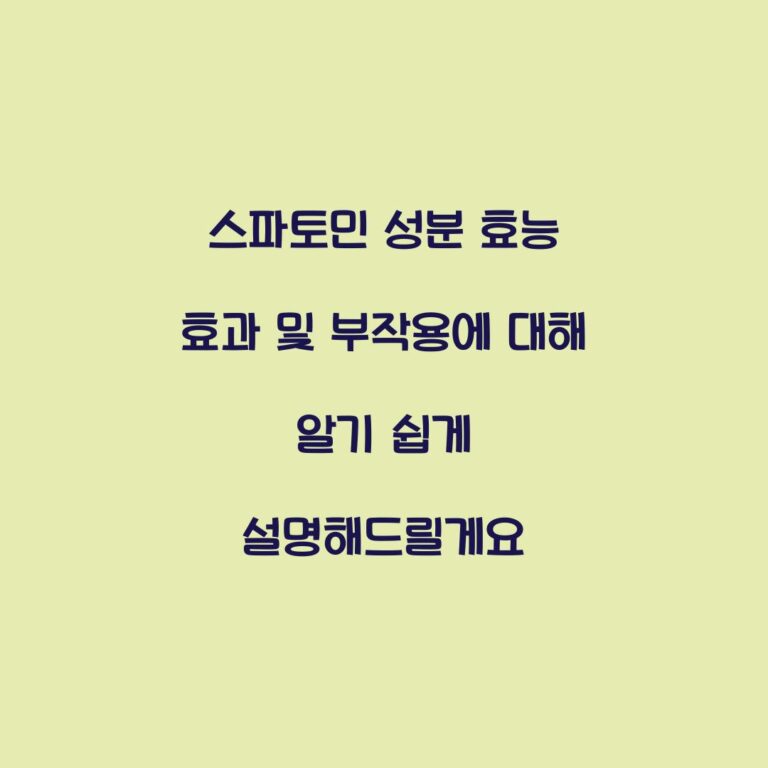 스파토민 성분 효능 효과 및 부작용에 대해 알기 쉽게 설명해드릴게요